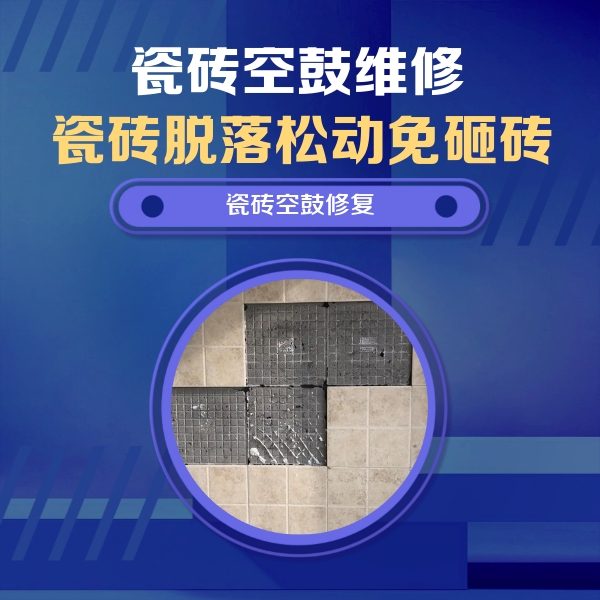 韶关市瓷砖空鼓维修公司分享卫生间墙面瓷砖空鼓面积较大时，如何进行注浆修补？