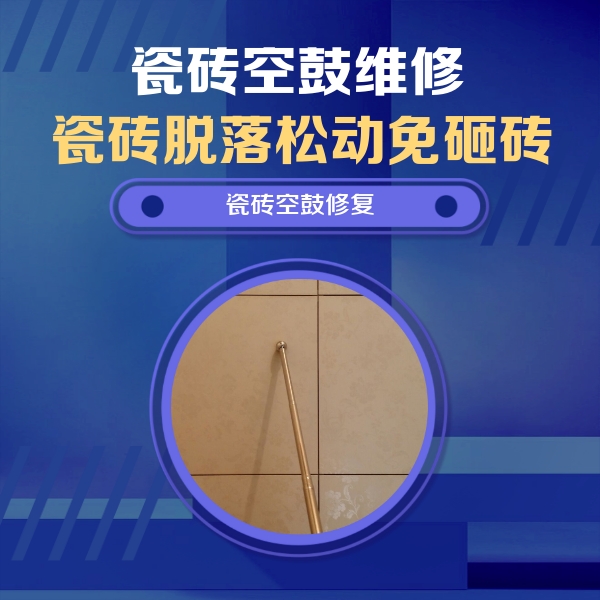 韶关市瓷砖空鼓维修公司分享如何判断瓷砖空鼓的面积？