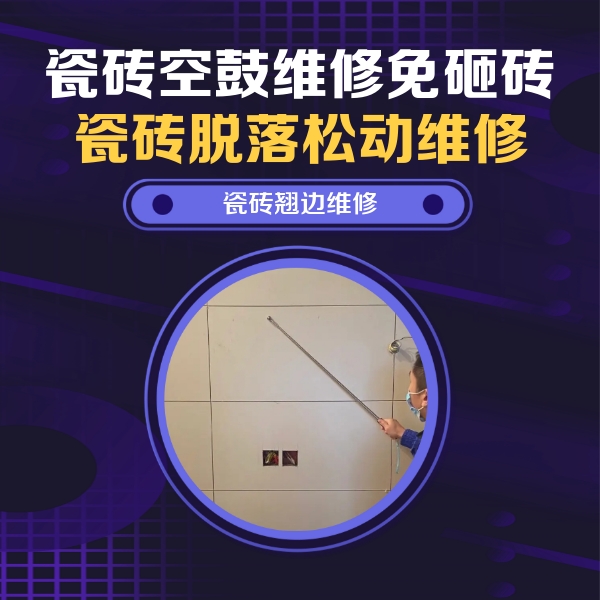 韶关市瓷砖空鼓维修公司分享瓷砖空鼓面积较大时，除了注浆修补还有哪些维修方法？