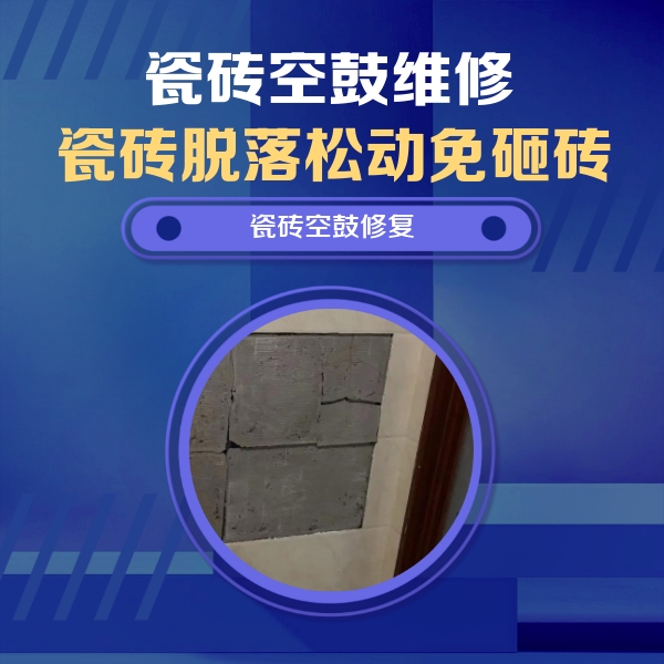 韶关市瓷砖空鼓维修公司分享砖缝注浆修补空鼓的注意事项有哪些？