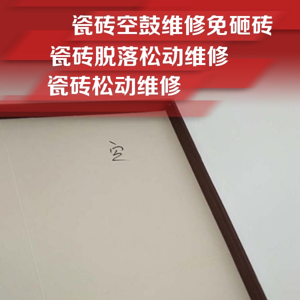 韶关市瓷砖空鼓维修公司分享卫生间墙面瓷砖空鼓