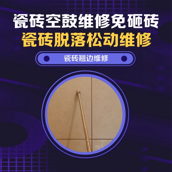 韶关市瓷砖空鼓维修公司分享瓷砖胶的施工厚度对瓷砖空鼓有哪些影响