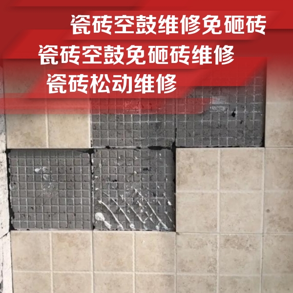韶关市瓷砖空鼓维修公司分享地砖空鼓维修的知识