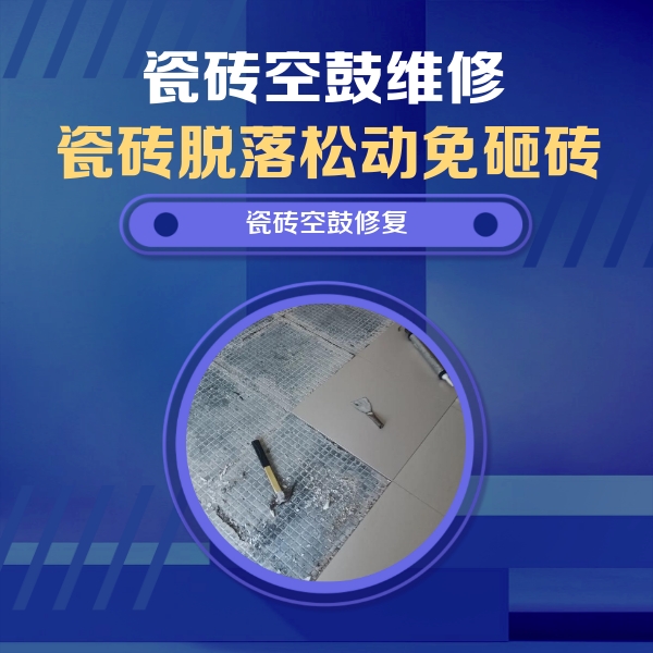 韶关市瓷砖空鼓维修公司分享瓷砖松动维修的方法