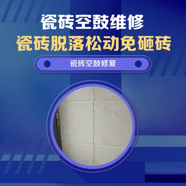 韶关市瓷砖空鼓维修公司分享瓷砖空鼓面积较大时，除了注浆修补还有哪些维修方法？